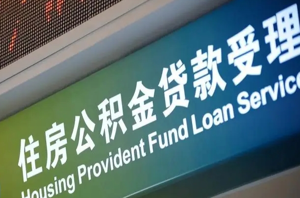 公积金现在最高能贷款多少钱-河北公积金代办平台